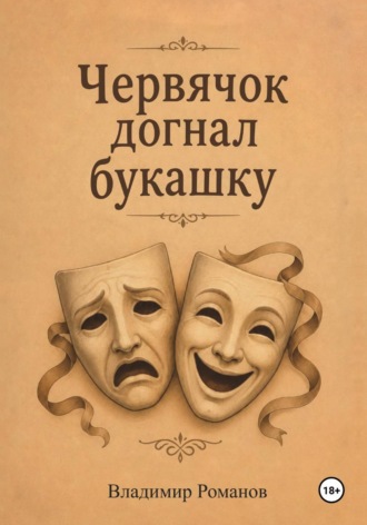 Обложка книги «Червячок догнал букашку»