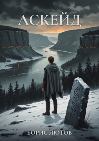 Обложка книги «Аскейд»