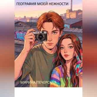 Обложка книги «География моей нежности»