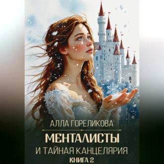 Обложка книги «Менталисты и Тайная Канцелярия. Книга 2: Жаркая зима»