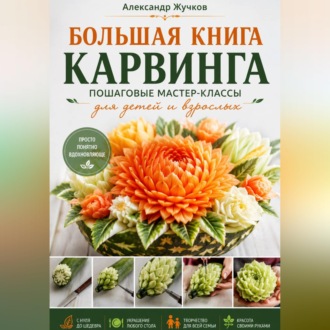 Обложка книги «Большая книга карвинга. Пошаговые мастер-классы для детей и взрослых»