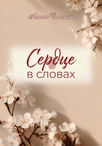 Обложка книги «Сердце в словах»