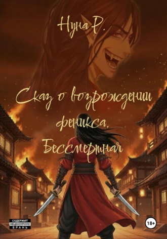 Обложка книги «Сказ о возрождении феникса. Бессмертная»