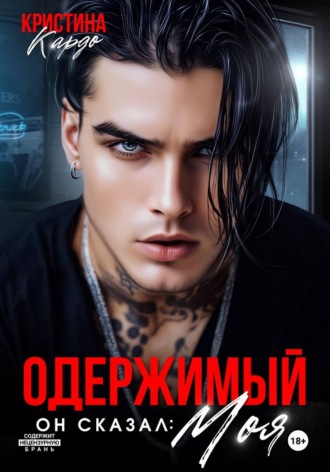 Обложка книги «Одержимый. Он сказал: Моя!»