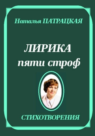 Обложка книги «Лирика пяти строф»