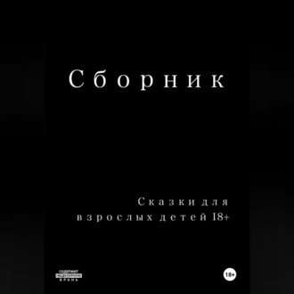 Обложка книги «Сказки для взрослых детей 18+»