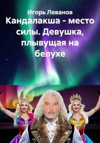 Обложка книги «Кандалакша - место силы. Девушка, плывущая на белухе»