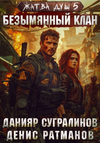 Обложка книги «Жатва душ 5. Безымянный клан»