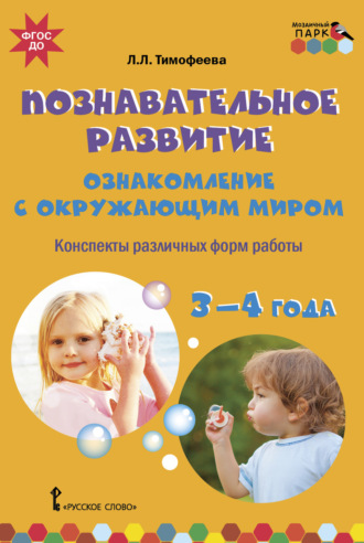 Обложка книги «Познавательное развитие. Ознакомление с окружающим миром. Конспекты различных форм работы. 3–4 года»