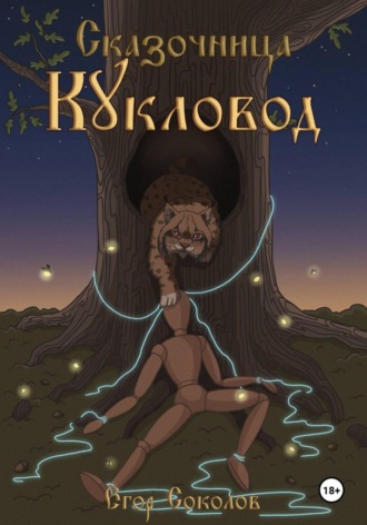 Обложка книги «Сказочница: кукловод»
