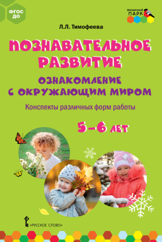 Обложка книги «Познавательное развитие. Ознакомление с окружающим миром. Конспекты различных форм работы. 5–6 лет»