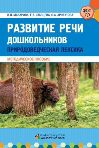 Обложка книги «Развитие речи дошкольников. Природоведческая лексика»