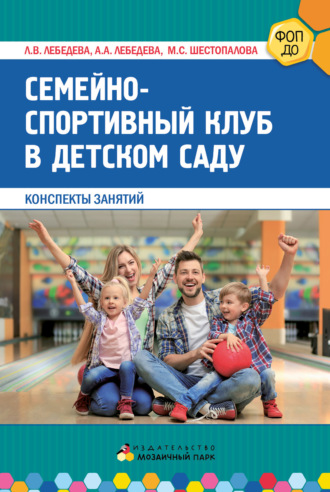 Обложка книги «Семейно-спортивный клуб в детском саду. Конспекты занятий»