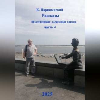 Обложка книги «Рассказы, незатейливые зарисовки в прозе. Часть 4»