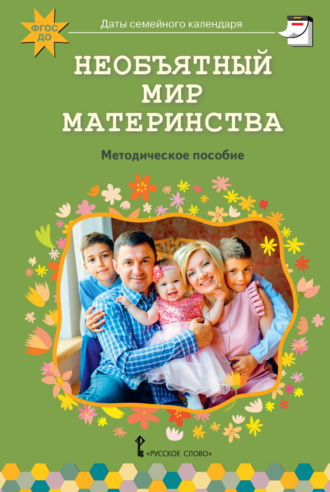 Обложка книги «Необъятный мир материнства. Беседы с дошкольниками и взрослыми»