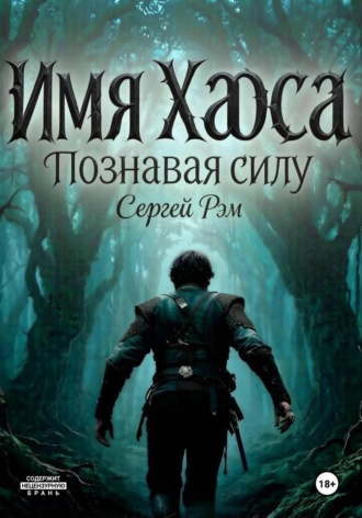 Обложка книги «Имя Хаоса. Познавая силу»