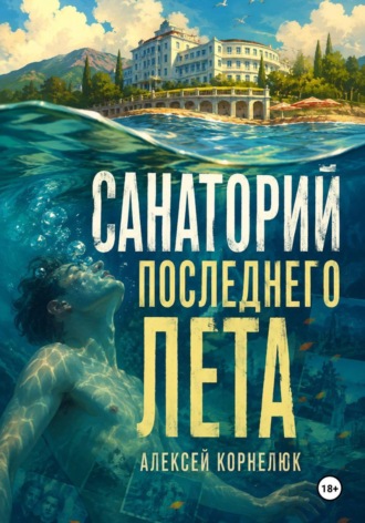 Обложка книги «Санаторий последнего лета»