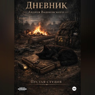 Обложка книги «Дневник Андрея Вашневского.»