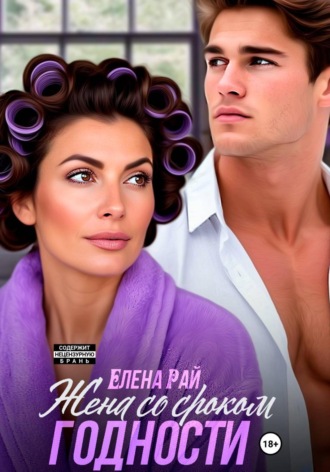 Обложка книги «Жена со сроком годности»
