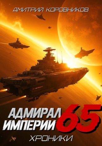 Обложка книги «Адмирал Империи - 65»