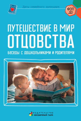 Обложка книги «Путешествие в мир отцовства. Беседы с дошкольниками и родителями»
