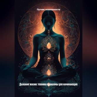 Обложка книги «Дыхание жизни: техники пранаямы для начинающих»