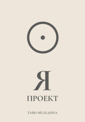 Обложка книги «Я проект»