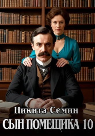 Обложка книги «Сын помещика 10»