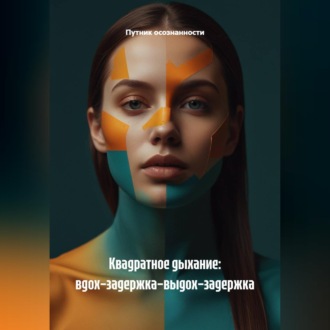Обложка книги «Квадратное дыхание: вдох–задержка–выдох–задержка»