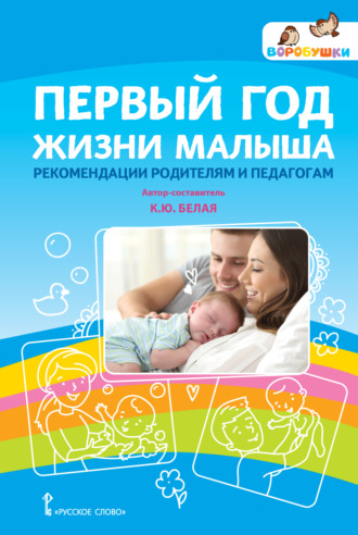 Обложка книги «Первый год жизни малыша: рекомендации родителям и педагогам»