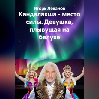 Обложка книги «Кандалакша - место силы. Девушка, плывущая на белухе»