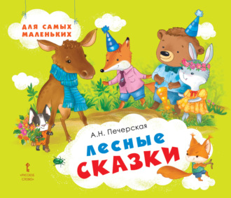 Обложка книги «Лесные сказки»