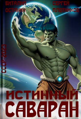 Обложка книги «Истинный саваран»