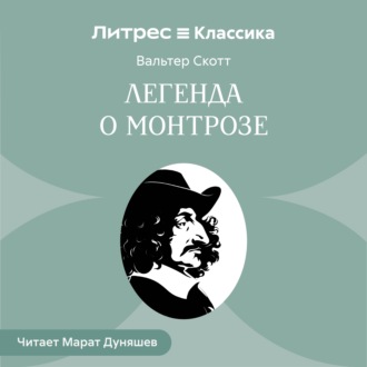 Обложка книги «Легенда о Монтрозе»