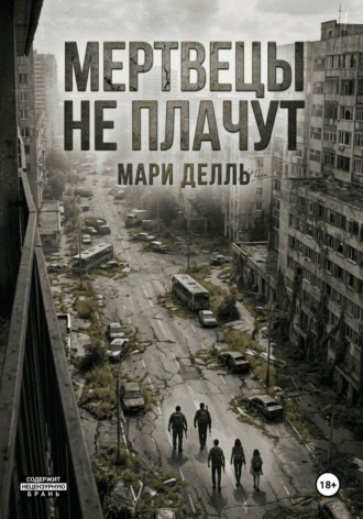 Обложка книги «Мертвецы не плачут»