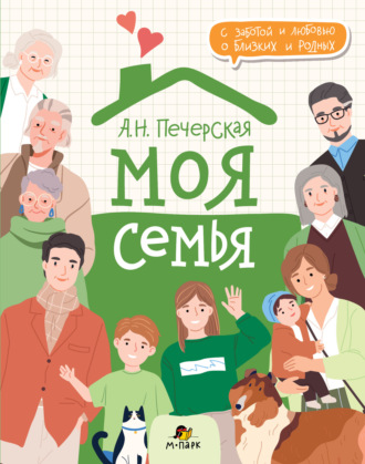 Обложка книги «Моя семья. Книга-альбом»
