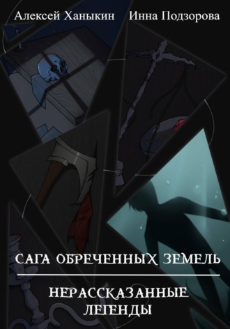 Обложка книги «Сага обреченных земель. Нерассказанные легенды»
