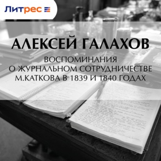 Обложка книги «Воспоминания о журнальном сотрудничестве М.Каткова в 1839 и 1840 годах»
