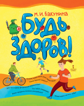 Обложка книги «Будь здоров!»