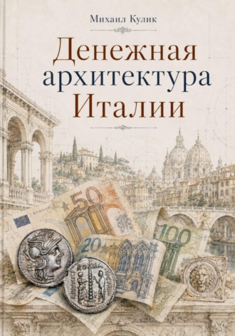 Обложка книги «Денежная архитектура Италии»