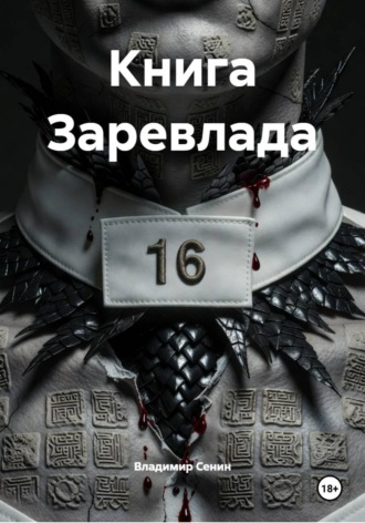 Обложка книги «Книга Заревлада»