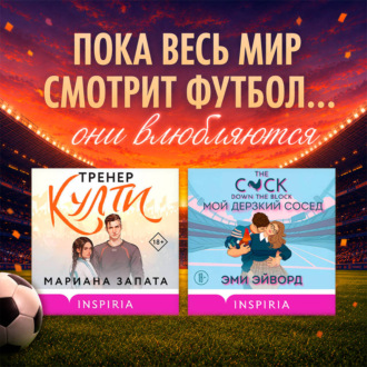 Обложка книги «Любовь вне игры. Комплект из 2 книг»