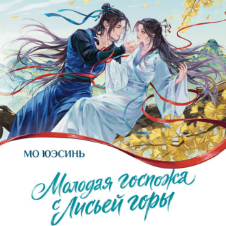 Обложка книги «Молодая госпожа с Лисьей горы»