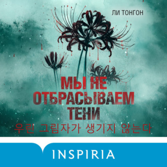 Обложка книги «Мы не отбрасываем тени»