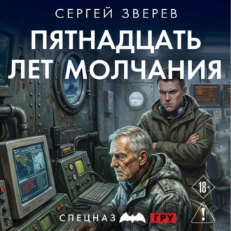 Обложка книги «Пятнадцать лет молчания»
