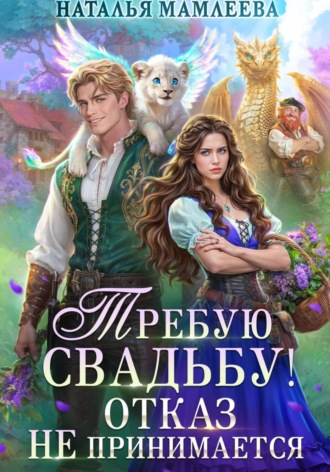 Обложка книги «Требую свадьбу! Отказ не принимается»