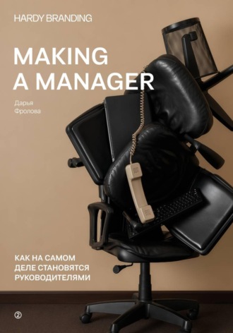 Обложка книги «Making a manager. Как на самом деле становятся руководителями»
