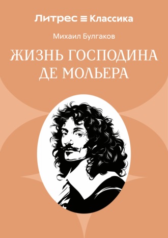 Обложка книги «Жизнь господина де Мольера»