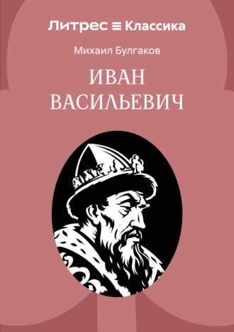Обложка книги «Иван Васильевич»