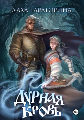 Обложка книги «Дурная кровь»